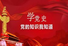 學黨史，跟黨走