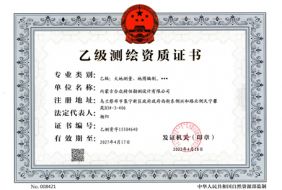 乙級(jí)測(cè)繪資質(zhì)正本