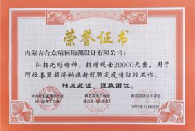 援助額濟(jì)納榮譽(yù)證書(shū)