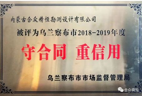 守合同，重信用